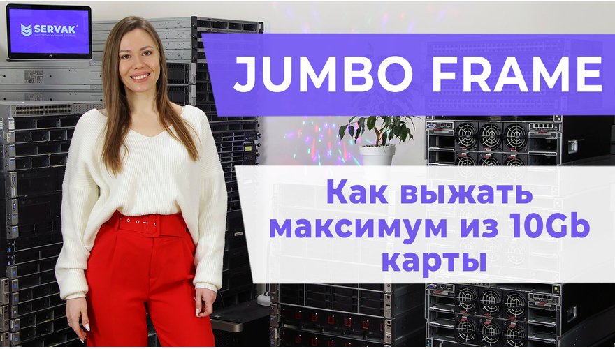 Сеть Jumbo Frame. Як отримати максимум з 10-гігабітної карти HP523SFP
